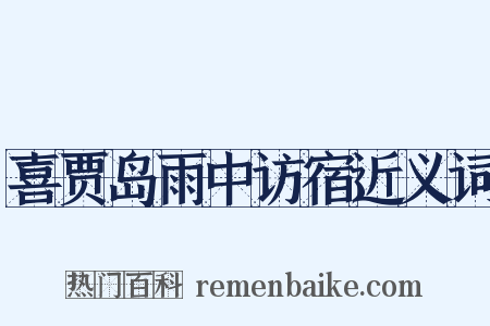 喜贾岛雨中访宿近义词是什么意思的图片